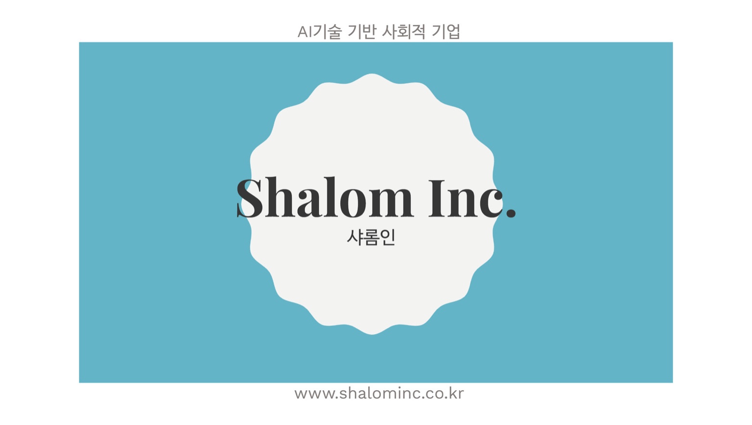 Shalom Inc. (샬롬인) 브랜드 이미지